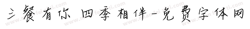 三餐有你 四季相伴字体转换